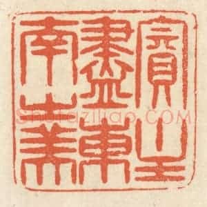清代 祝尧龄辑 印谱《宾主尽东南之美》篆刻印章作品图片欣赏