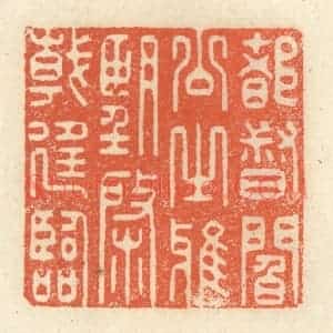 清代 祝尧龄辑 印谱《都督阎公之雅望 棨戟遥临》篆刻印章作品图片欣赏