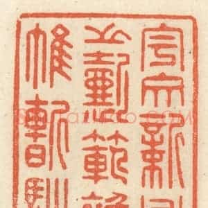 清代 祝尧龄辑 印谱《宇文新州之懿范 襜帷暂驻》篆刻印章作品图片欣赏