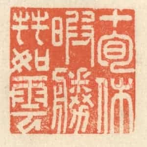 清代 祝尧龄辑 印谱《十旬休暇 胜友如云》篆刻印章作品图片欣赏