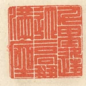 清代 祝尧龄辑 印谱《千里逢迎 高朋满座》篆刻印章作品图片欣赏