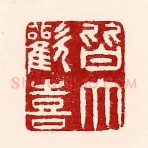 清代 吴苍雷篆 印谱《皆大欢喜》篆刻印章作品图片欣赏
