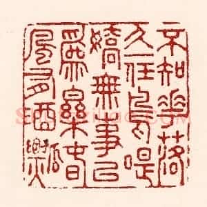 清代 吴苍雷篆 印谱《不知花落久 一任鸟啼娇...》篆刻印章作品图片欣赏