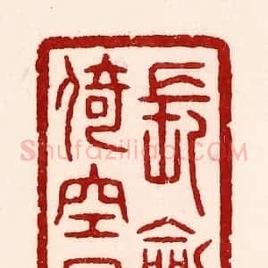 清代 吴苍雷篆 印谱《长剑倚崆峒》篆刻印章作品图片欣赏