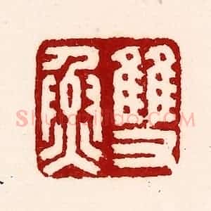 清代 吴苍雷篆 印谱《双鱼》篆刻印章作品图片欣赏