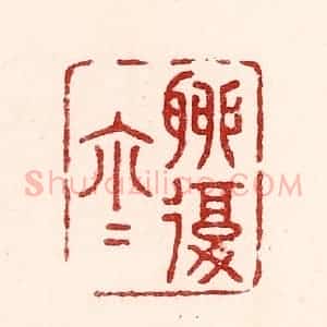 清代 吴苍雷篆 印谱《聊复尔尔》篆刻印章作品图片欣赏