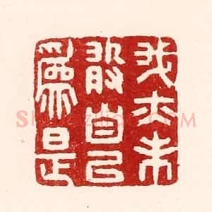 清代 吴苍雷篆 印谱《我亦未敢自以为是》篆刻印章作品图片欣赏