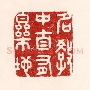 清代 吴苍雷篆 印谱《名教中自有乐地》篆刻印章作品图片欣赏