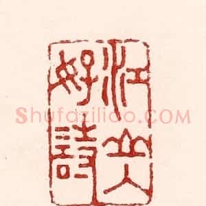 清代 吴苍雷篆 印谱《江山入好诗》篆刻印章作品图片欣赏