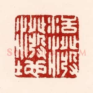 清代 吴苍雷篆 印谱《活泼泼地》篆刻印章作品图片欣赏