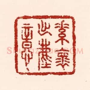 清代 吴苍雷篆 印谱《素怀出尘意》篆刻印章作品图片欣赏