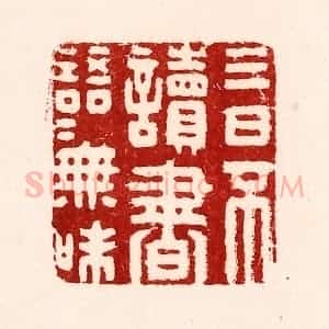清代 吴苍雷篆 印谱《三日不读书 语言无味》篆刻印章作品图片欣赏