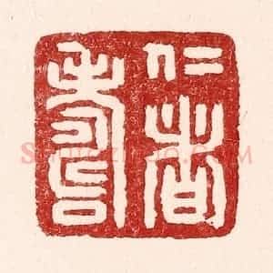 清代 吴苍雷篆 印谱《仁者寿》篆刻印章作品图片欣赏