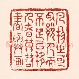 清代 吴苍雷篆 印谱《凡物之可以悦人而不足以移人者...》篆刻印章作品图片欣赏