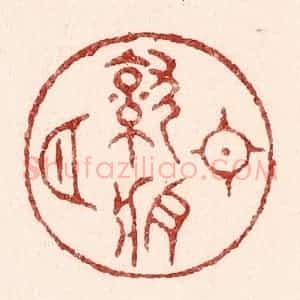 清代 吴苍雷篆 印谱《日就月将》篆刻印章作品图片欣赏
