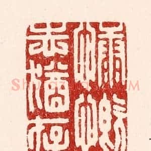 清代 吴苍雷篆 印谱《慷慨志犹存》篆刻印章作品图片欣赏