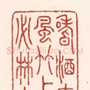清代 吴苍雷篆 印谱《嗜酒爱风竹 卜居必林泉》篆刻印章作品图片欣赏