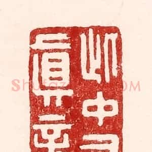 清代 吴苍雷篆 印谱《此中有真意》篆刻印章作品图片欣赏