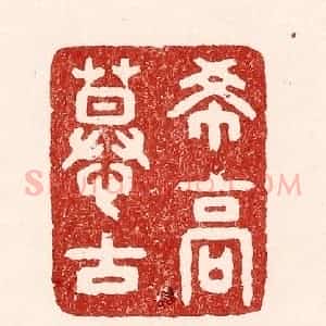 清代 吴苍雷篆 印谱《希高慕古》篆刻印章作品图片欣赏