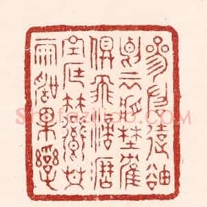 清代 吴苍雷篆 印谱《参差远岫 断云将野鹤俱飞...》篆刻印章作品图片欣赏