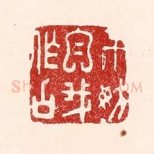 清代 吴苍雷篆 印谱《不妨自我作古》篆刻印章作品图片欣赏