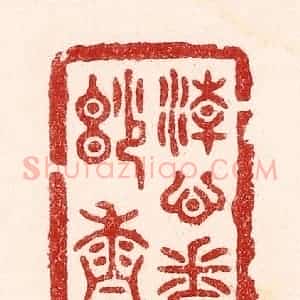 清代 吴苍雷篆 印谱《清心闻妙香》篆刻印章作品图片欣赏
