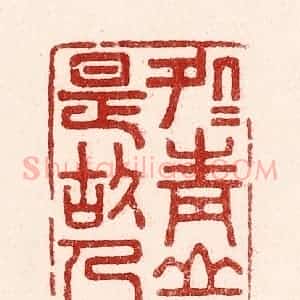 清代 吴苍雷篆 印谱《处处青山是故人》篆刻印章作品图片欣赏