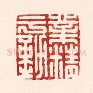 清代 吴苍雷篆 印谱《业精于勤》篆刻印章作品图片欣赏