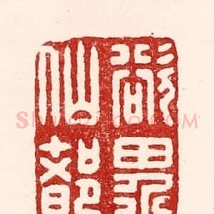 清代 吴苍雷篆 印谱《欲界仙都》篆刻印章作品图片欣赏
