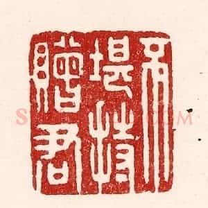 清代 吴苍雷篆 印谱《不堪持赠君》篆刻印章作品图片欣赏