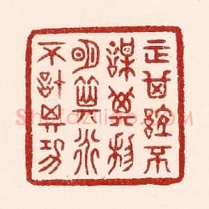 清代 吴苍雷篆 印谱《正其谊不谋其利 明其道不计其功》篆刻印章作品图片欣赏
