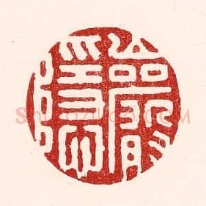 清代 吴苍雷篆 印谱《巌隐》篆刻印章作品图片欣赏