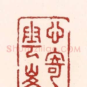 清代 吴苍雷篆 印谱《心寄白云峰》篆刻印章作品图片欣赏