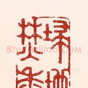 清代 吴苍雷篆 印谱《扫地焚香》篆刻印章作品图片欣赏