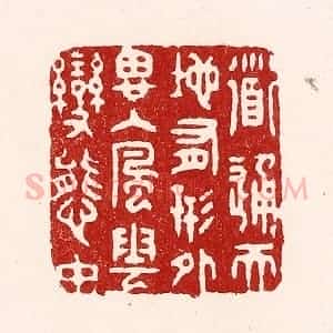 清代 吴苍雷篆 印谱《道通天地有形外 思入风云变态中》篆刻印章作品图片欣赏