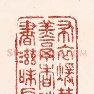清代 吴苍雷篆 印谱《布衣暖菜羹香 诗书滋味长》篆刻印章作品图片欣赏