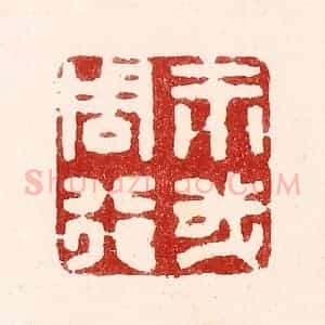 清代 吴苍雷篆 印谱《示我周行》篆刻印章作品图片欣赏