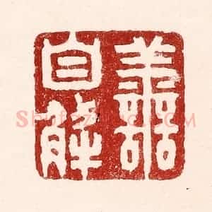 清代 吴苍雷篆 印谱《害自解》篆刻印章作品图片欣赏