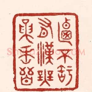 清代 吴苍雷篆 印谱《乃不知有汉 无论魏晋》篆刻印章作品图片欣赏