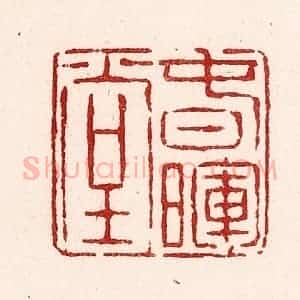 清代 吴苍雷篆 印谱《春晖堂》篆刻印章作品图片欣赏