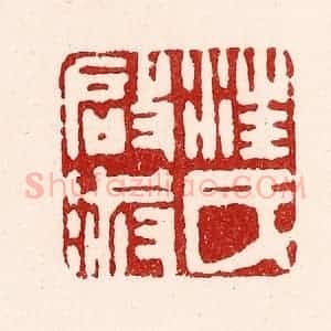 清代 吴苍雷篆 印谱《汪氏启淑》篆刻印章作品图片欣赏