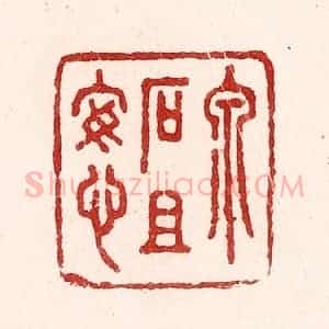 清代 吴苍雷篆 印谱《泉石且安心》篆刻印章作品图片欣赏