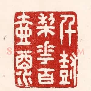 清代 吴苍雷篆 印谱《千树梨花百壶酒》篆刻印章作品图片欣赏