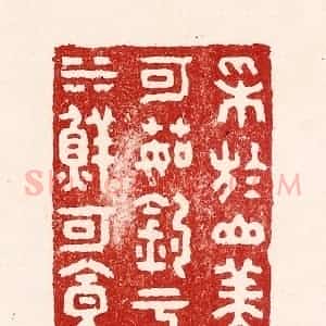 清代 吴苍雷篆 印谱《采于山美可茹 钓于水鲜可食》篆刻印章作品图片欣赏