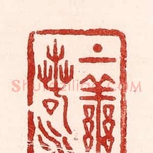 清代 吴苍雷篆 印谱《上善若水》篆刻印章作品图片欣赏