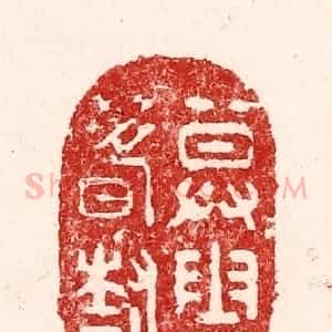 清代 吴苍雷篆 印谱《暮云春树》篆刻印章作品图片欣赏