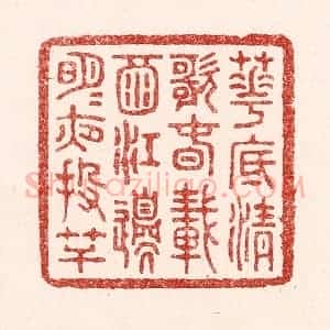 清代 吴苍雷篆 印谱《花底清歌春载酒 江边明月夜投竿》篆刻印章作品图片欣赏