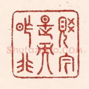 清代 吴苍雷篆 印谱《觉今是而昨非》篆刻印章作品图片欣赏