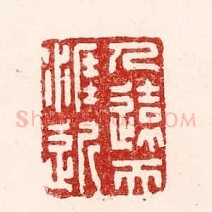 清代 吴苍雷篆 印谱《人远天涯近》篆刻印章作品图片欣赏