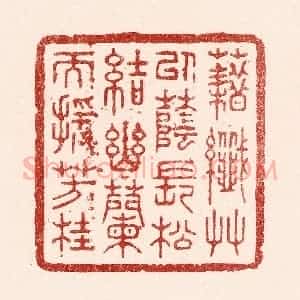 清代 吴苍雷篆 印谱《藉纎草以荫长松 结幽兰而援芳桂》篆刻印章作品图片欣赏